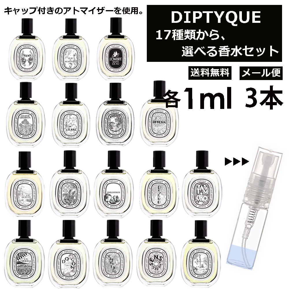 ディプティック diptyque 香水サンプル