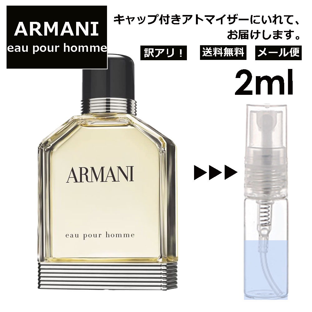 【楽天市場】アルマーニ ジョルジオ アルマーニ プールオム EDT 2ml 香水 人気 レディース メンズ サンプル ミニ お試し ミニ香水  アトマイザー 小分け 香り 少量 量り売り 【メール便 追跡無し】 : Blackpunch