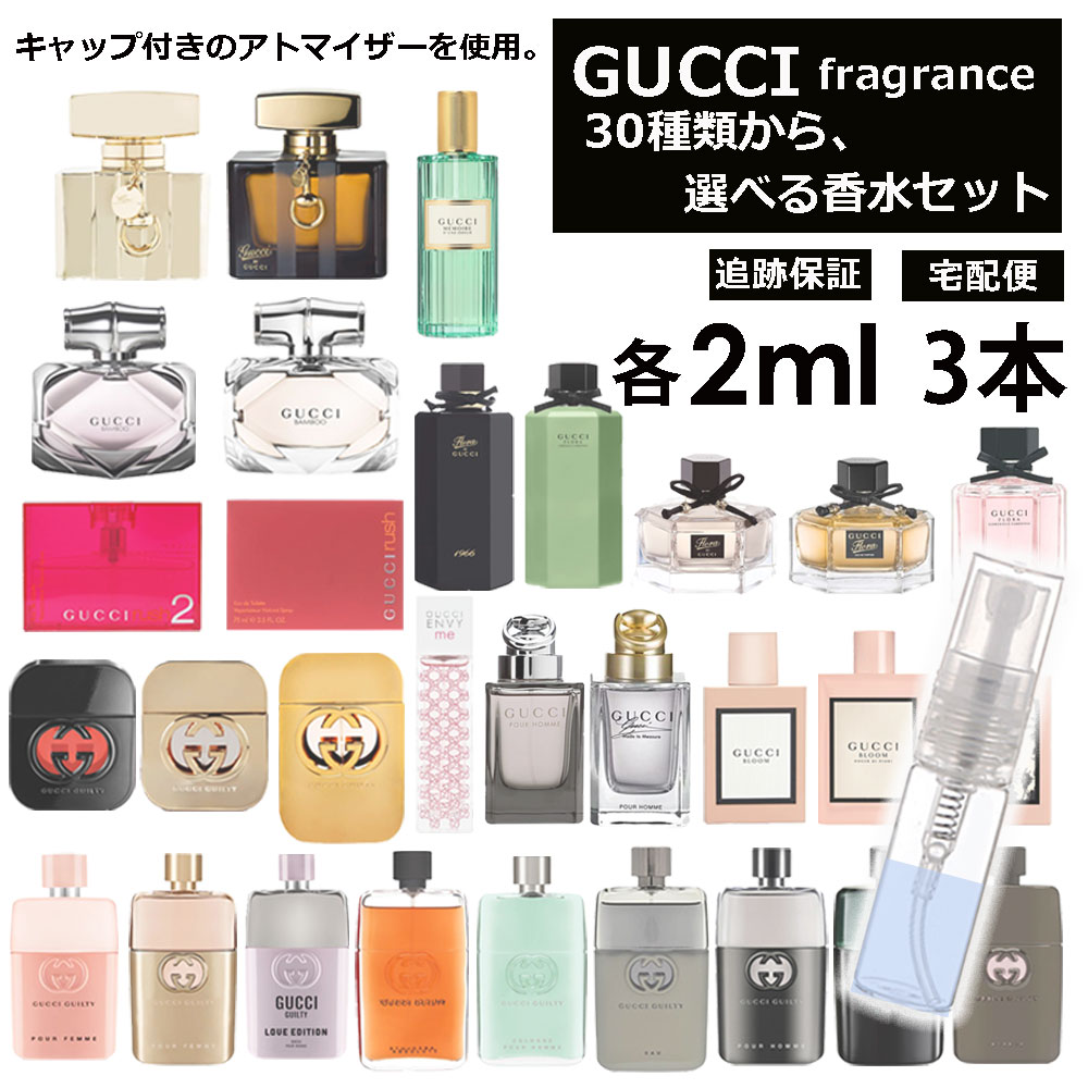 【楽天市場】グッチ 香水 お試し用 2ml 3本セット 選べる30種類 再 