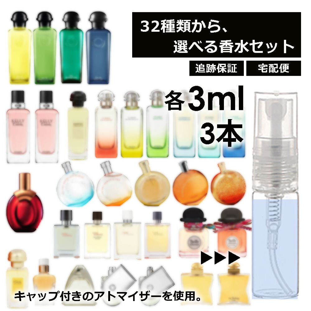 【楽天市場】エルメス 香水 お試し用 2ml 2本セット 選べる32種類 再 