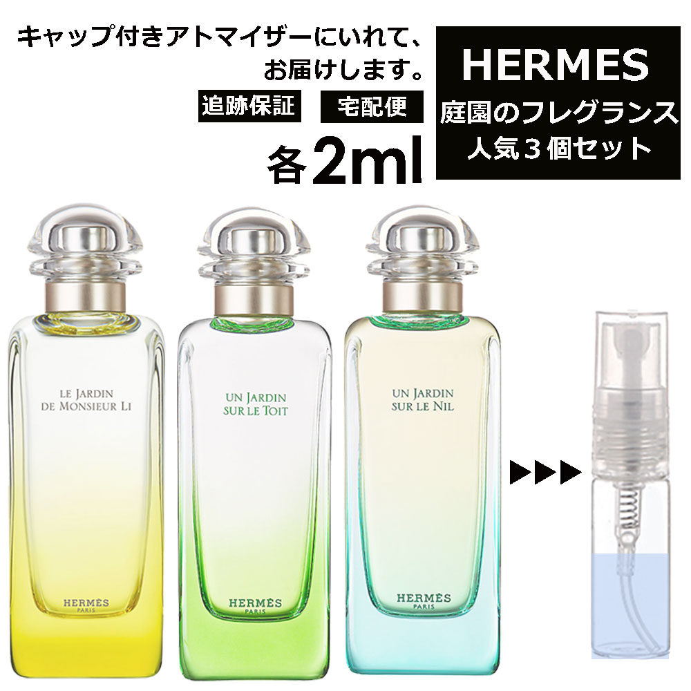 楽天市場】HERMES エルメス 人気 庭シリーズ 2ml 3個セット 香水 人気