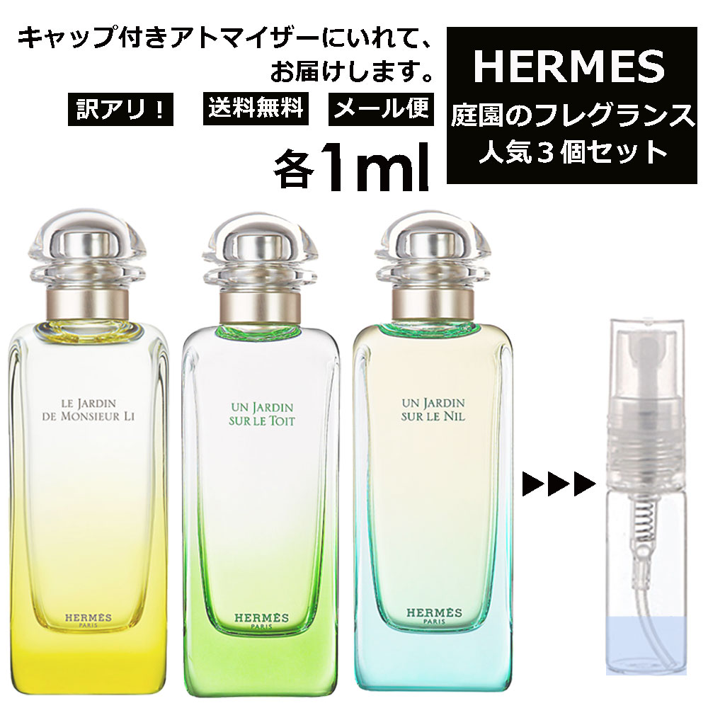 【楽天市場】HERMES エルメス 人気 庭シリーズ 2ml 3個セット
