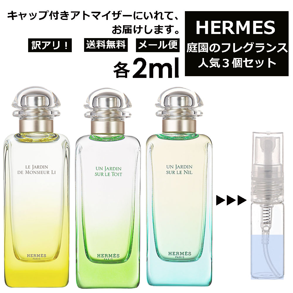 楽天市場】アウトレット HERMES エルメス 人気 庭シリーズ 1ml 3個