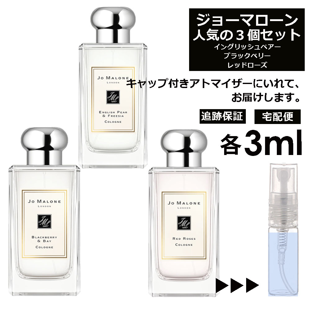 【楽天市場】ジョーマローン モテ 香水 人気 アトマイザー 3ml 3本