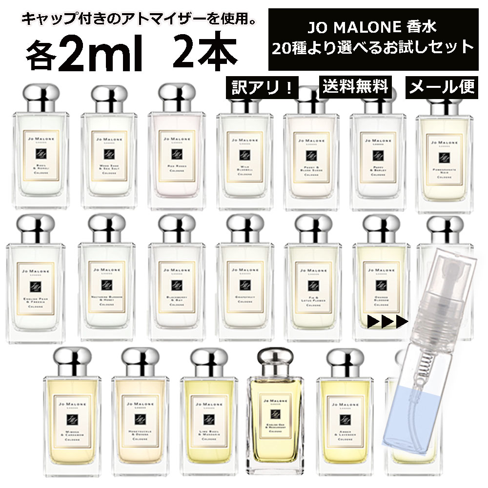 楽天市場】アウトレット ジョーマローン 香水 お試し 2ml 2本セット