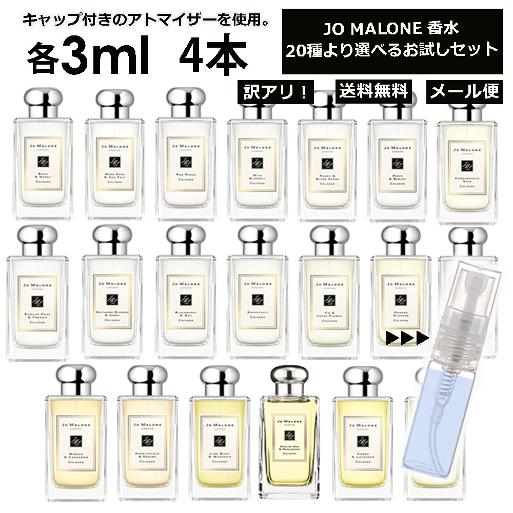 楽天市場】アウトレット ジョーマローン 香水 お試し 3ml 2本セット アトマイザー お試し サンプル 組合せ自由！ 好きな香りを選べる 全20種類  レディース メンズ ユニセックス 人気 ブレグランス ミニ 【メール便 追跡無し】 : Blackpunch