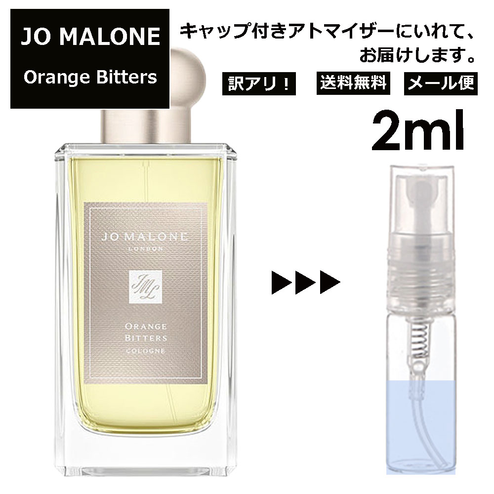 楽天市場】ジョーマローン オレンジビター 2ml クリスマス限定 香水 人気 レディース メンズ サンプル ミニ お試し ミニ香水 アトマイザー  小分け 香り 少量 量り売り 【メール便 追跡無し】 : Blackpunch