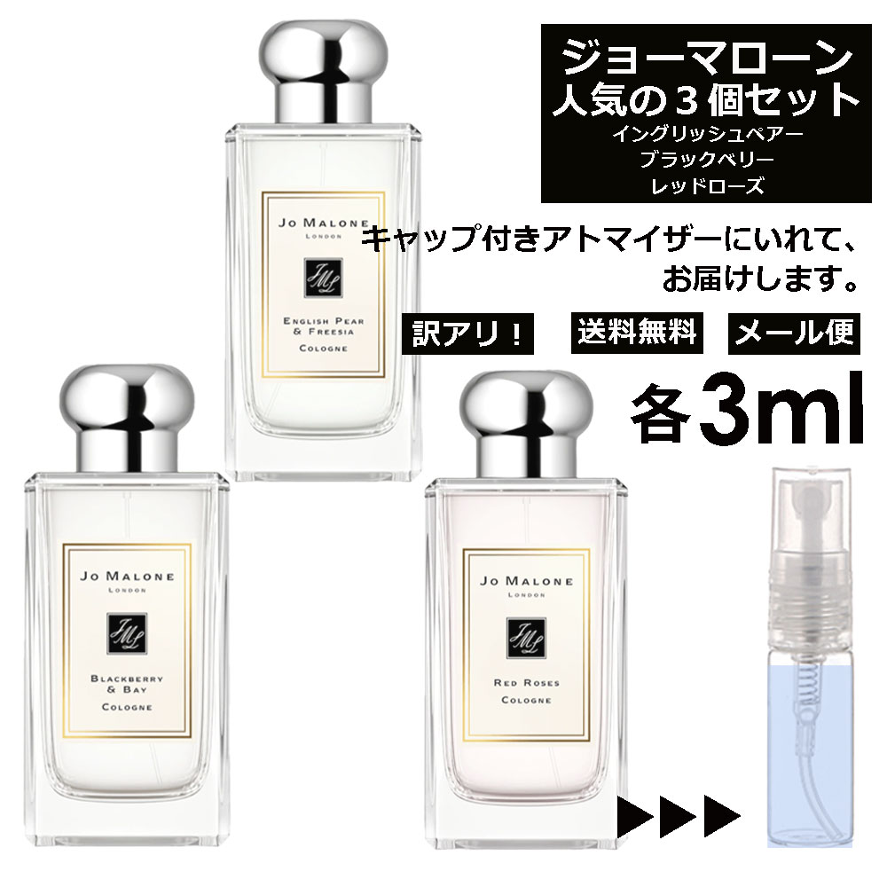 楽天市場】ジョーマローン モテ 香水 人気 アトマイザー 3ml 3本セット