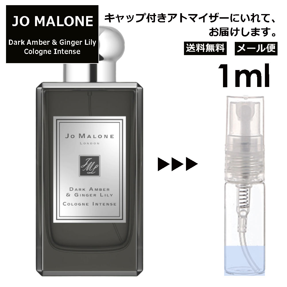 楽天市場】ジョーマローン ダークアンバー&ジンジャー リリー コロン インテンス 2ml 香水 人気 レディース メンズ サンプル ミニ お試し ミニ 香水 アトマイザー 小分け 香り 少量 量り売り 【メール便 追跡無し】 : Blackpunch