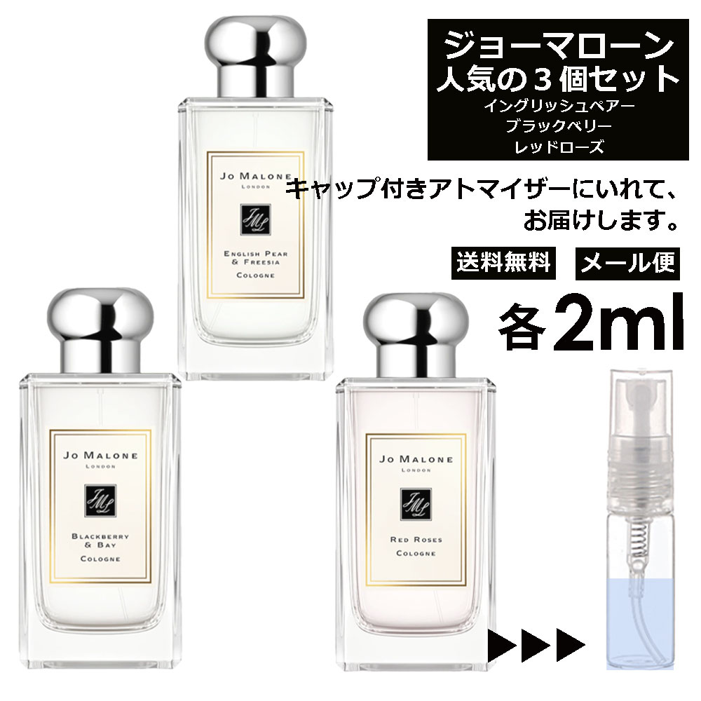 楽天市場】アウトレット ジョーマローン 香水 お試し用 3ml 2本セット 選べる21種類 再利用可能 持ち運び用 レディース メンズ ユニセックス  ミニサイズ 選べる フレグランス 小分け サンプル 【メール便 追跡無し】 : Blackpunch