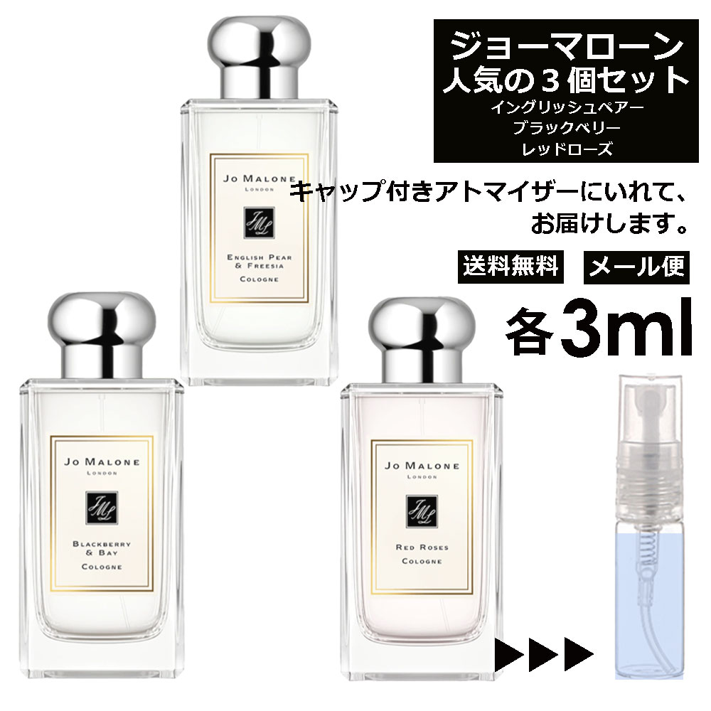 楽天市場】ジョーマローン モテ 香水 人気 アトマイザー 3ml 3本セット