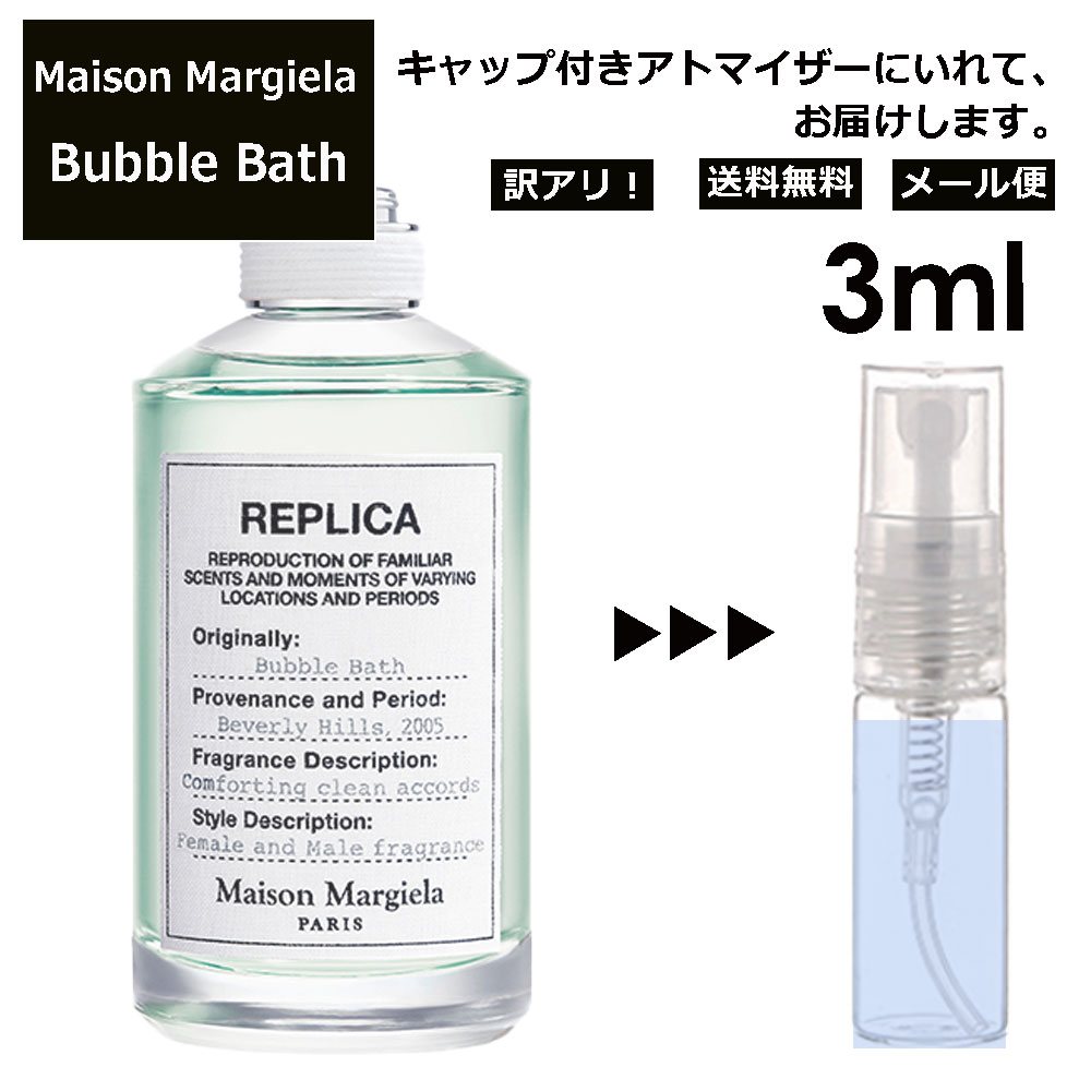 【楽天市場】マルジェラ バブル バス EDT 3ml 香水 人気 お試し