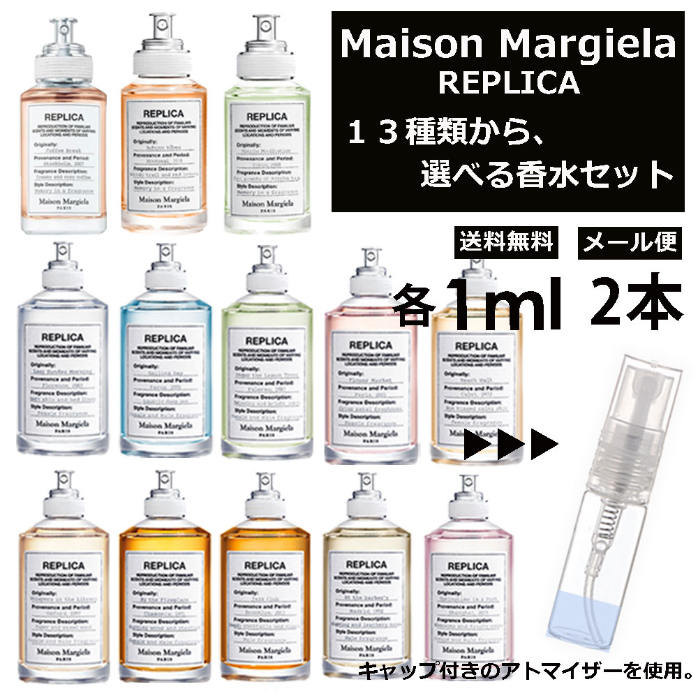 楽天市場】マルジェラ Maison Margiela 香水 2ml 3本選べる 組合せ自由！ アトマイザーセット サンプル ミニ レディース メンズ  【メール便 追跡無し】 : Blackpunch