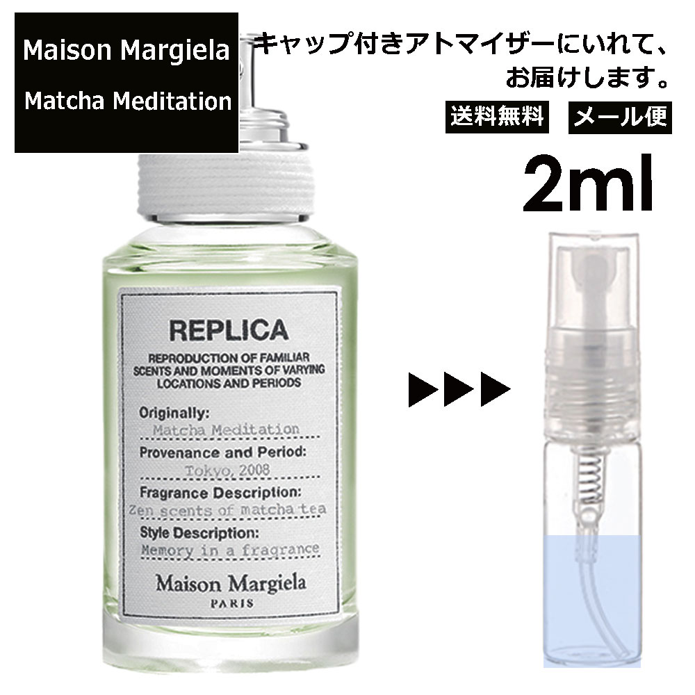 【楽天市場】マルジェラ マッチャメディテーション EDT 1ml 香水