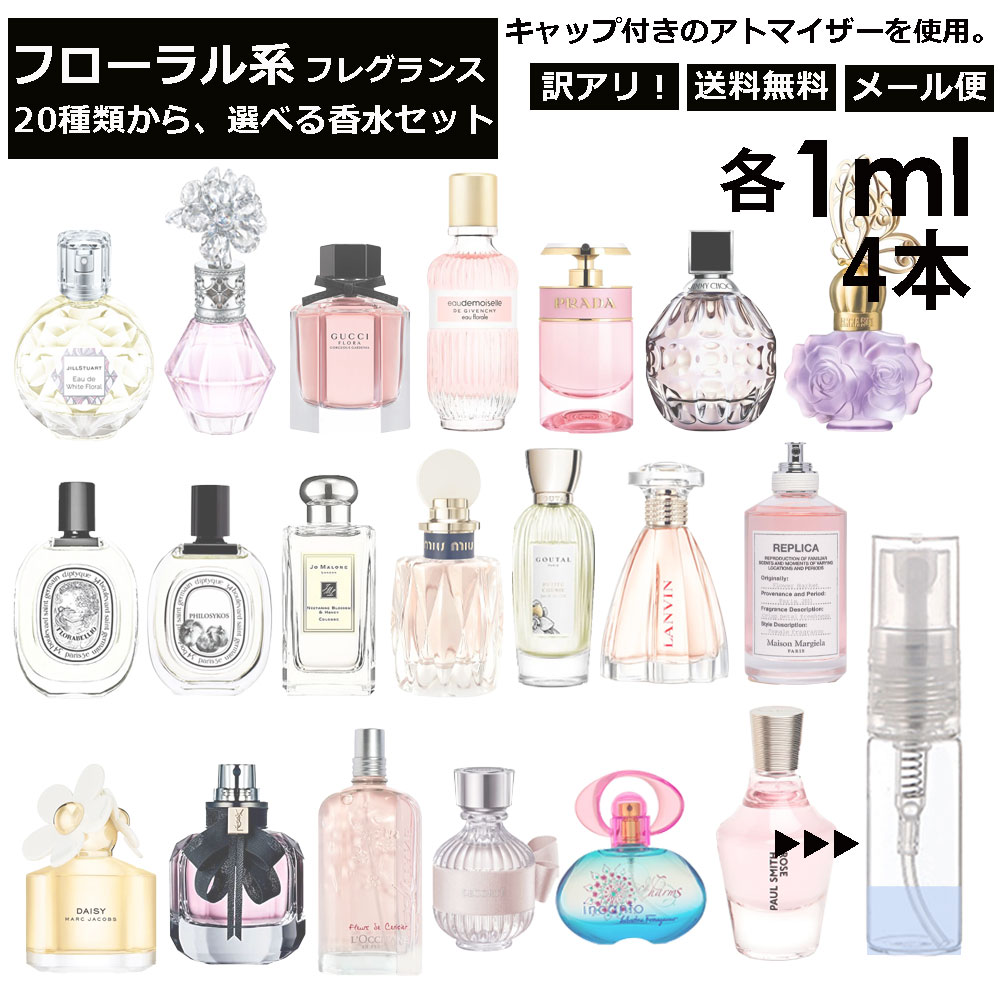 レディース 人気 フローラル 香水 アトマイザー 選べる4本セット 各1ml 全20種 お試し サンプル 外出用 持ち歩き用  ジルスチュアート ジョーマローン ディプティック マルジェラ MIUMIU 【ネコポス 追跡保証有】 Blackpunch