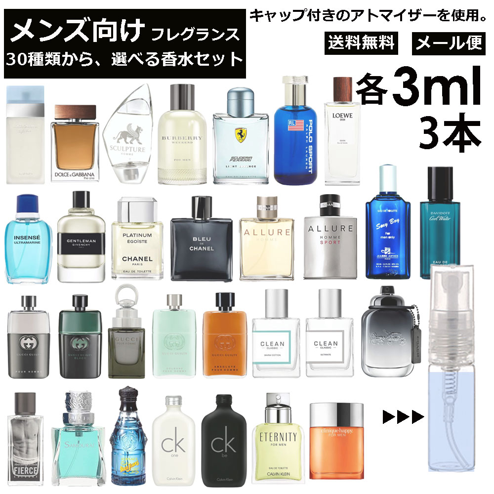 【楽天市場】メンズ ブランド 人気 香水 選べる3本セット 各1ml 全30 