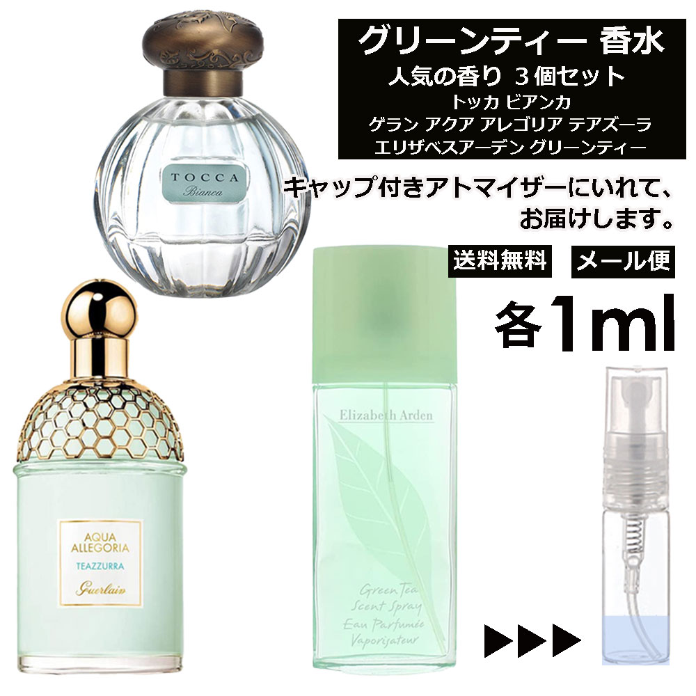 楽天市場】グリーンティー 大人気 香水 3個 セット EDT 各2ml 香水 楽天市場】グリーンティー 大人気 香水 3個 セット EDT 各2ml 香水
