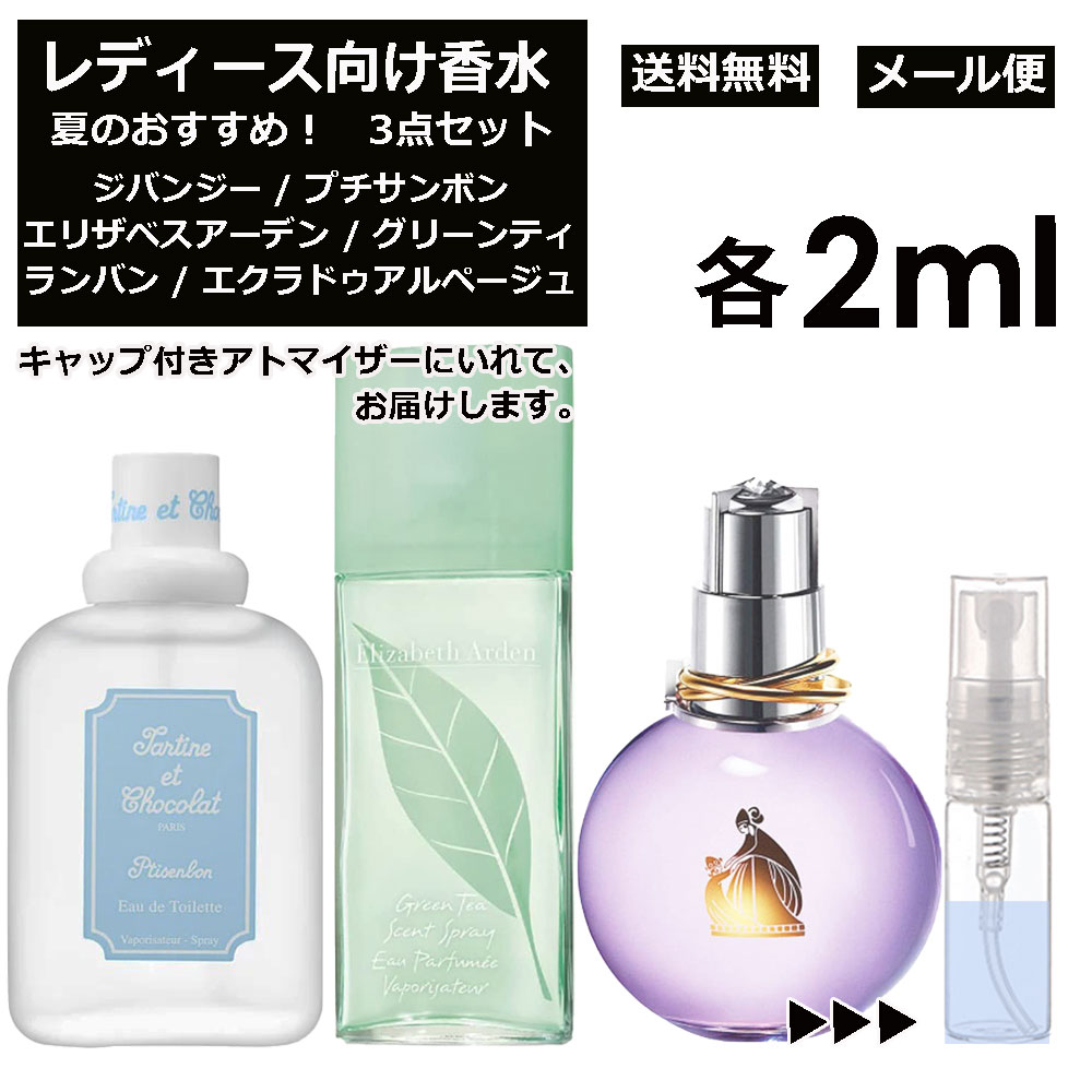 【楽天市場】レディース向け 夏 おすすめ 香水 3点セット 各1ml お