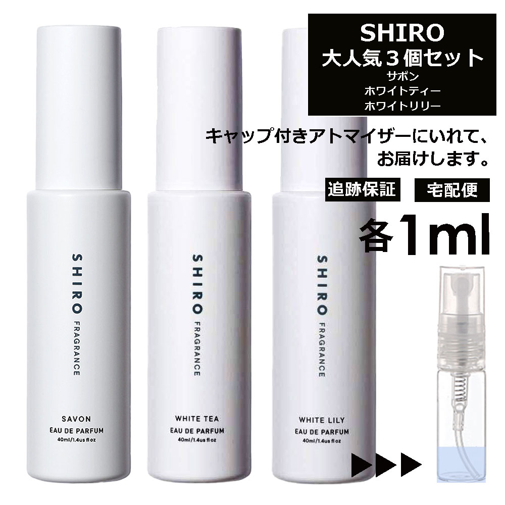 直営限定アウトレット shiro サボン ホワイトリリー 1.5ml お試し 香水 サンプル | msccollege.edu