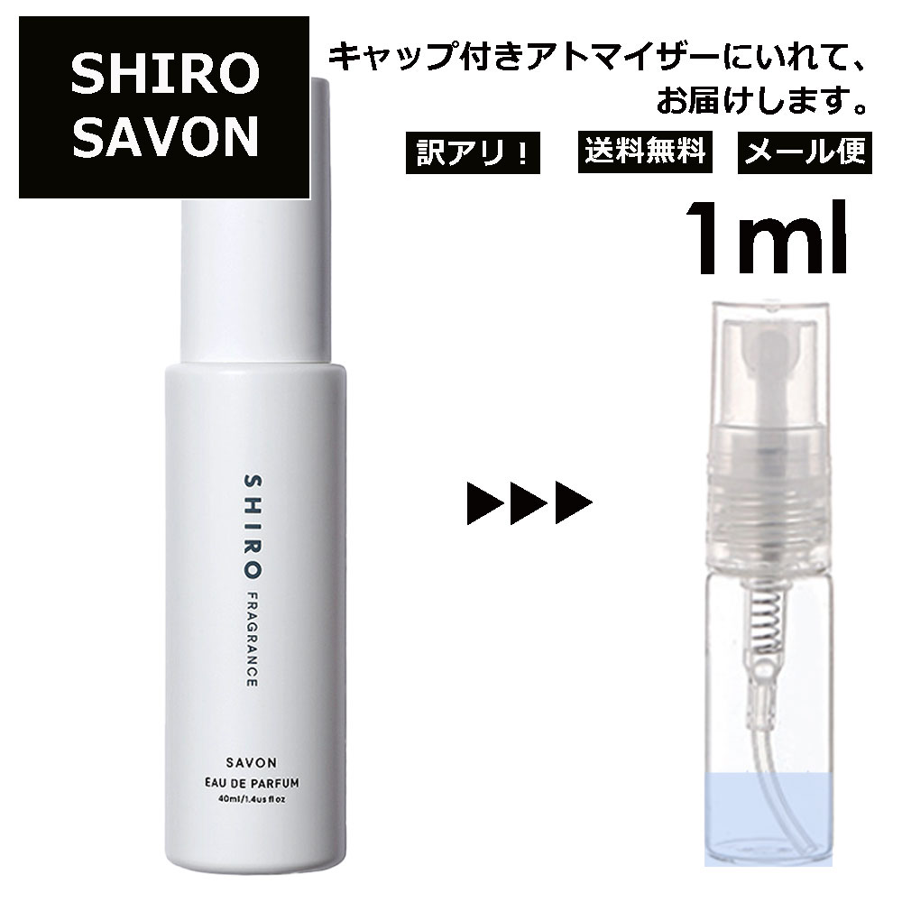 楽天市場】シロ shiro サボン EDP 2ml 香水 人気 お試し レディース 