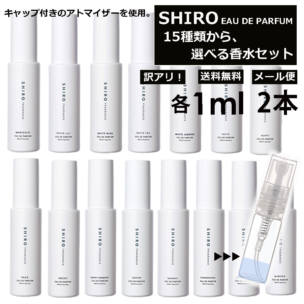 【楽天市場】シロ shiro 香水 人気 15種類から選べる！ 3本 各1ml