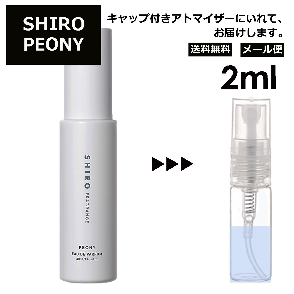 【楽天市場】シロ shiro ピオニー EDP 3ml 香水 人気 お試し 