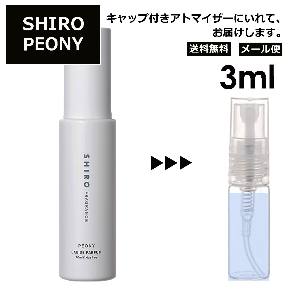 楽天市場】シロ shiro ピオニー EDP 3ml 香水 人気 お試し レディース