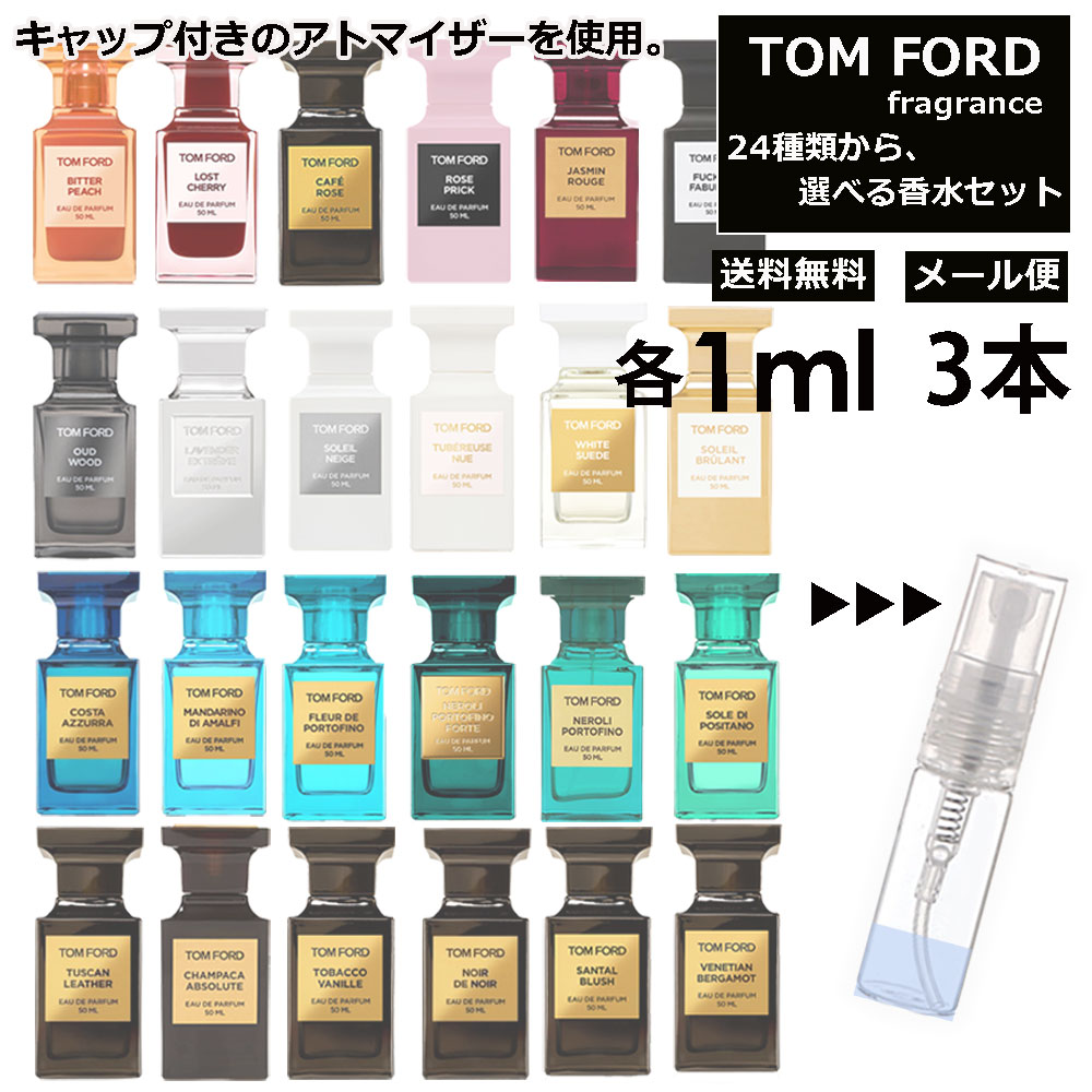 楽天市場】トムフォード 選べる 24種類 1ml 3本セット 香水 人気 お