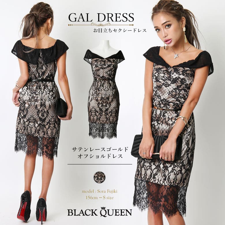 楽天市場 キャバ嬢応援セット キャバドレス 膝丈 ミニ オフショル キャバ ドレス タイト 韓国 タイトドレス オフショルダー レース 黒 サテン ゴールド 大人 セクシー 上品 ギャル レディース ファッション ギャル服 ブラッククイーン Dress 藤木そら Gal Sora