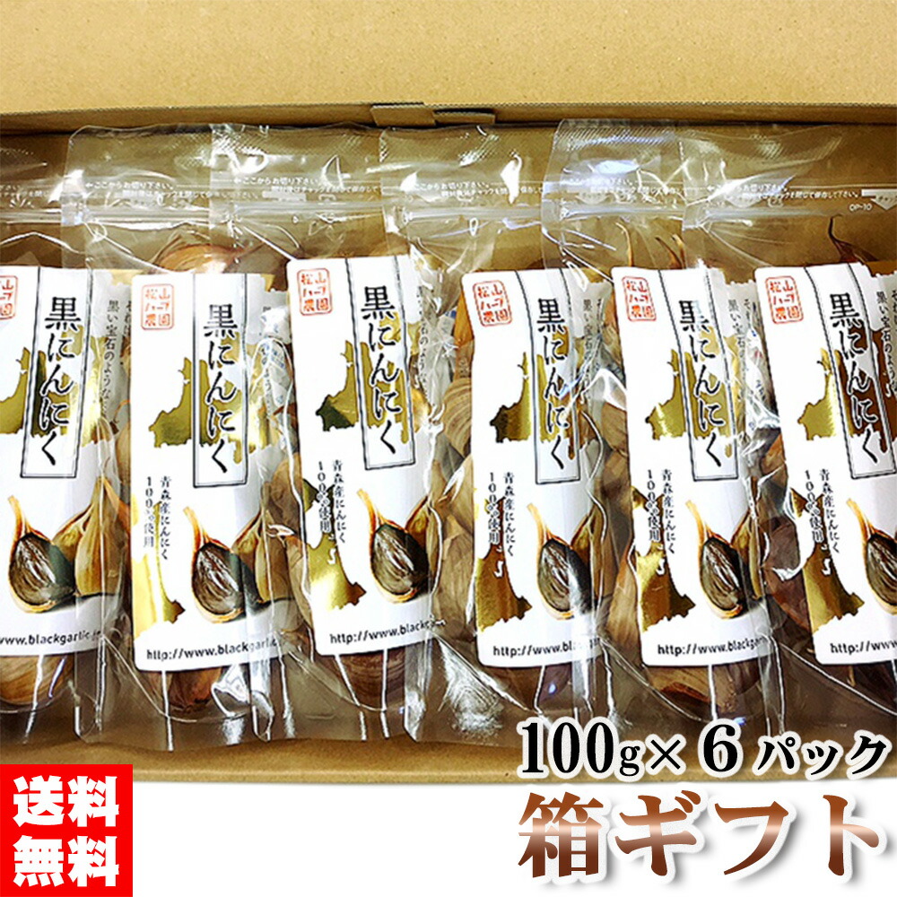 黒にんにく 100g×6パック 箱ギフト 松山ハーブ農園 青森県産にんにく使用 無添加発酵熟成 モンドセレクション金賞受賞 iTQi優秀味覚賞受賞 1日1～2粒 健康補助食品 ギフトに最適