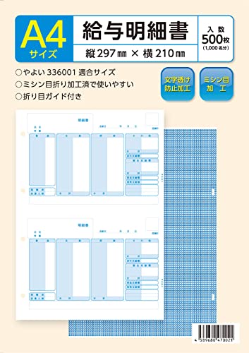 弥生 給与明細書336001対応用紙 500枚入