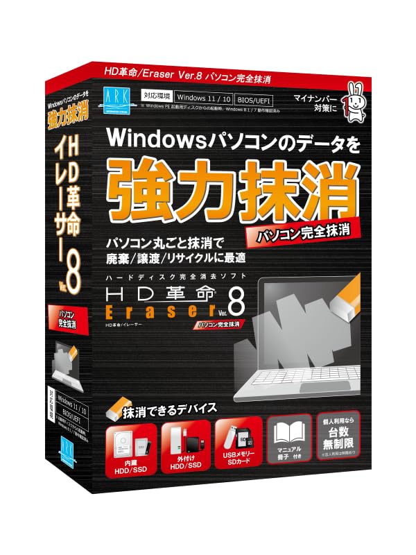 アーク情報システム HD革命/Eraser Ver.8 パソコン完全抹消 通常版 ハードディスク SSD データ抹消 データ消去 情報漏えい対策