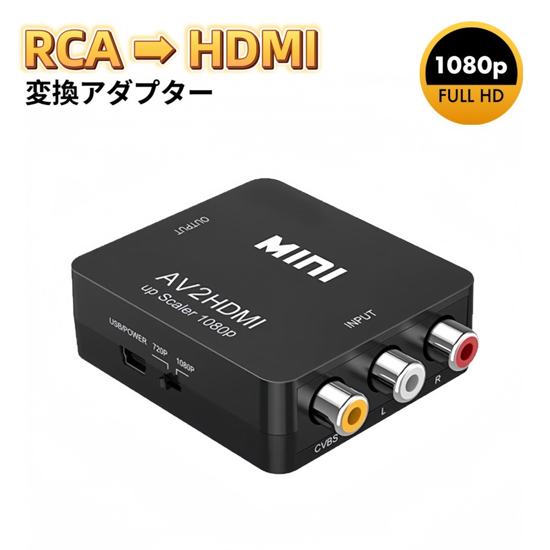 楽天市場】RCA HDMI 変換アダプタ AV to HDMI コンバーター アダプター