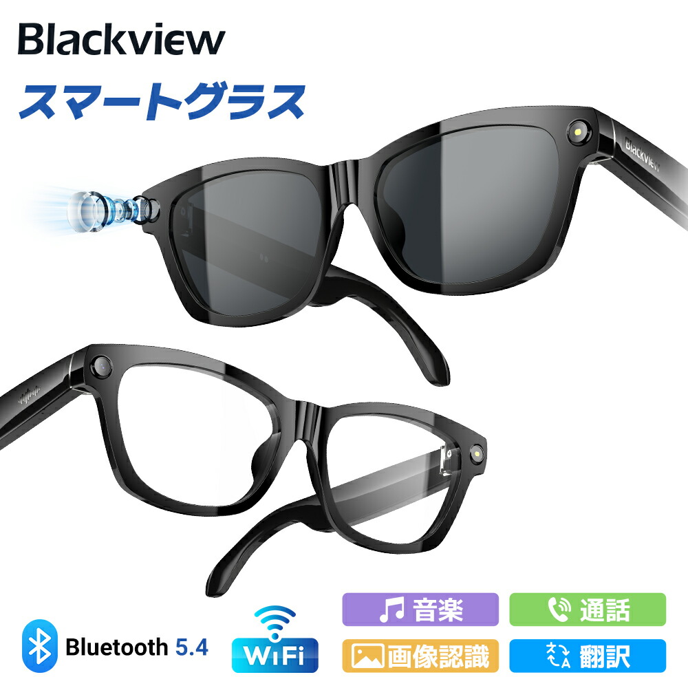 ★かっこ良い水飲み★Blackview BV100 調光水晶体 人工知能学かっこ良い水飲み 金棒引きと写真機積み上げる 800万絵素 Bluetooth5.4 Wi-Fi相応う かっこ良い眼鏡 水晶体取り替えっこ可 電話を掛ける・映画化・音吐捏ち上げる 斉しく書き換える UV防御すること iOS/Android相応う 2026 無線電話眼鏡 男女兼用