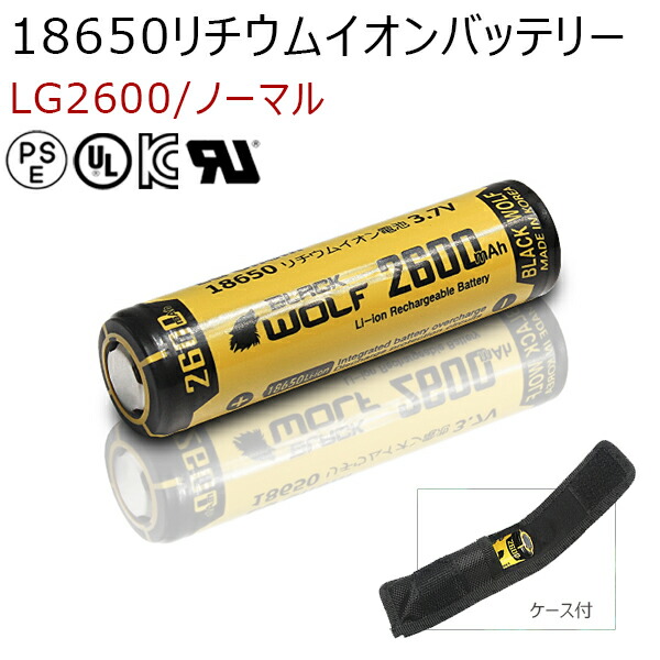 18650リチウムイオン電池 18650バッテリー 2600ｍAh PSE LGセル LG Chem ハンディライト ヘッドライト LED 保護回路付  充電池 ケース付 BLACKWOLF ブラックウルフ 86％以上節約