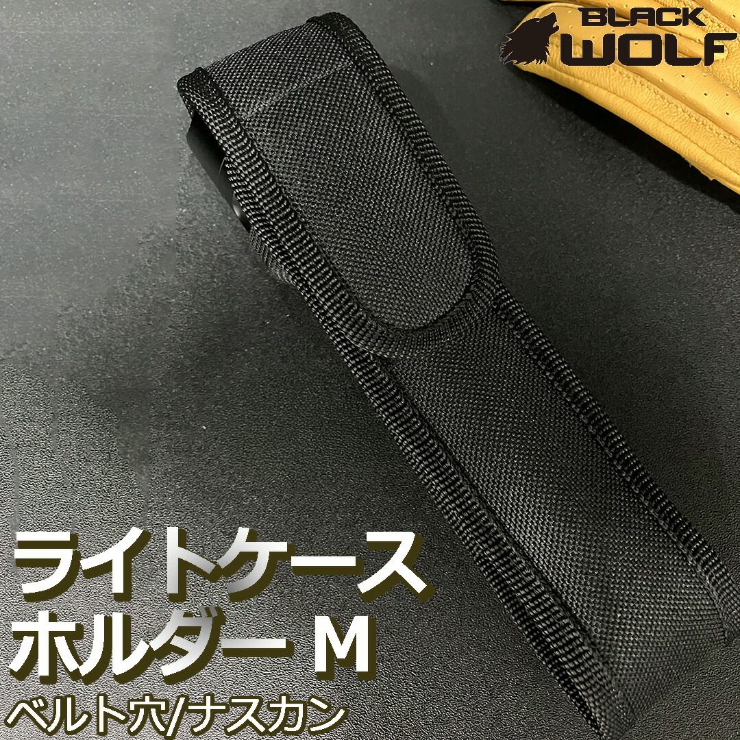 楽天市場】懐中電灯 ケース ライトケース M ホルダー ホルスター