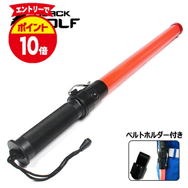 【エントリーでP10倍♪4/17(金)09:59迄】【ベルトホルダー付き】 ワークライト 誘導棒 誘導灯 LED サイン灯 作業灯 52センチ 交通整理 警備 地域防犯 パトロール 単2 電池 モード切替 工事現場 停電 災害 駐車場 防犯 イベント 演出 祭り 誘導棒 中 ST-700