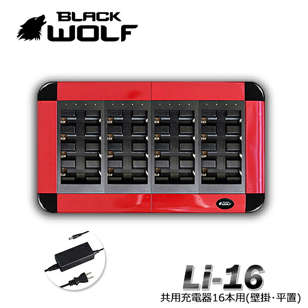 【お買い物マラソンP5倍♪7/26(日)01:59迄】大型 充電器 急速 バッテリー チャージャー リチウムイオン電池 18650 21700 電池 充電池 16本用 PSE 保護回路 専用 平置き 事務所 作業 現場 施設 ホテル スマート アダプター付き Li-16N｜LEDライト＆電池製作所 BLACK WOLF