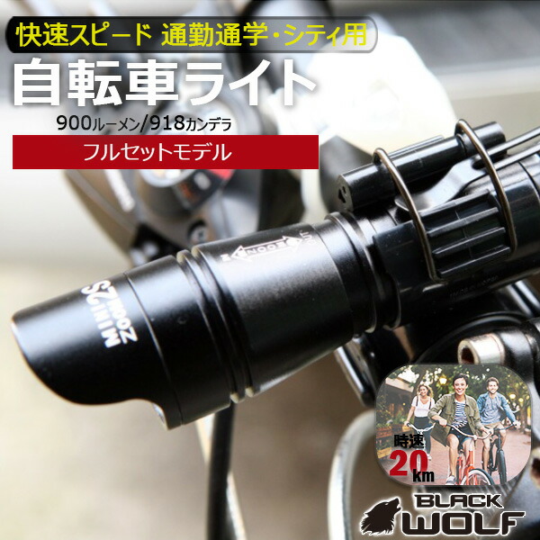 楽天市場 単品 自転車ライト Led 防水 Usb 充電式 900ルーメン 強力 明るい 最強 おしゃれ かっこいい マウンテンバイク クロスバイク ロードバイク ライト Mini Zoom 2s 単品 Blackwolf ブラックウルフ Black Wolf