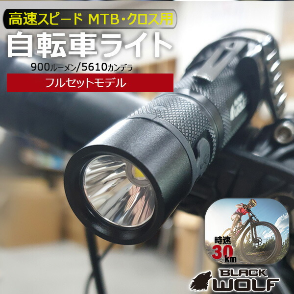 バッテリー容量up 自転車ライト 明るさ 900ルーメン Led 防水 Usb充電式 強力 明るい 最強 おしゃれ かっこいい おすすめ 高輝度 マウンテンバイク クロスバイク 防災 ハンディライト Cree Xm L2 A10r Blackwolf ブラックウルフ セール