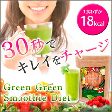 酵素スムージー グリーングリーンスムージー 酵素ダイエット 食物繊維 低カロリー 国内生産 美味しい 飲みやすい画像