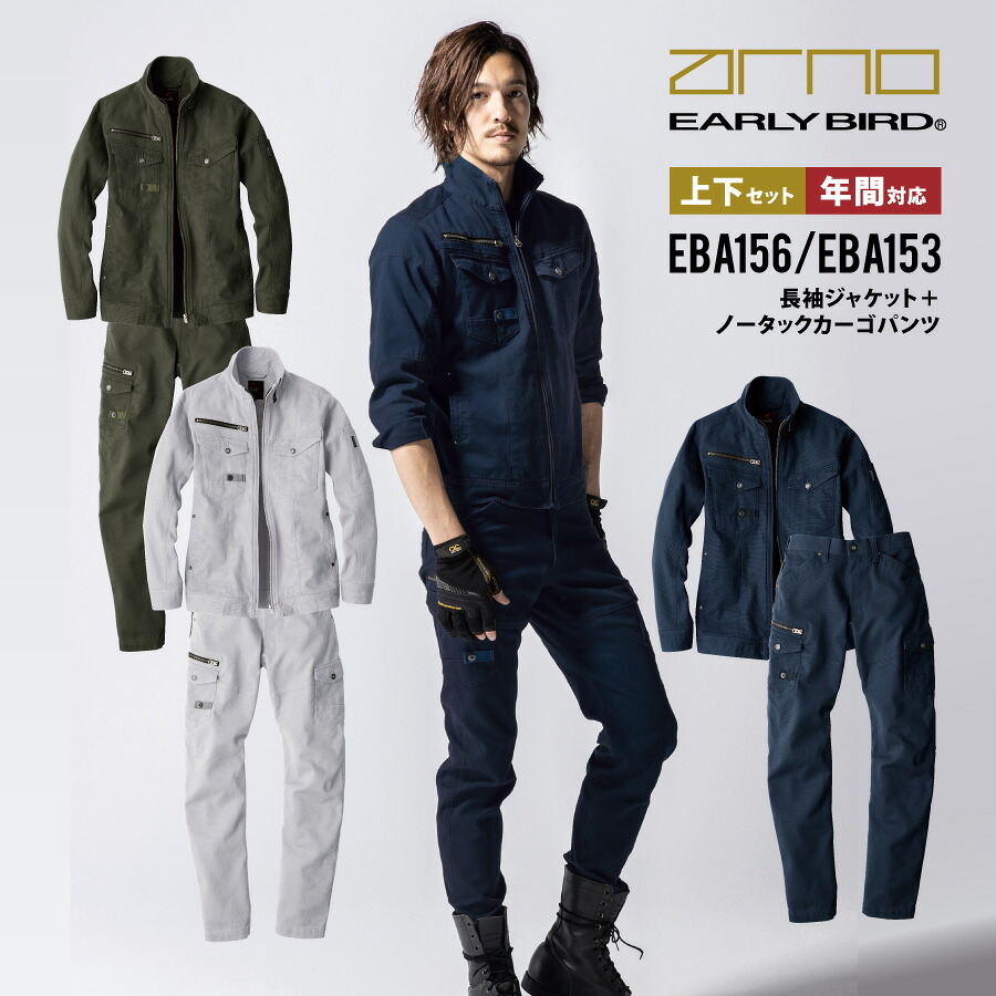 【即日出荷】 作業服 上下セット ストレッチ 大きいサイズ 作業着 ジャケット カーゴパンツ 秋冬 EBA156 EBA153 ビッグボーン かっこいい おしゃれ 即日出荷 送料無料