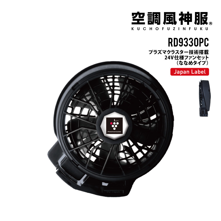 【即日出荷】 空調風神服 薄型 ファンセット 24V 2023年 斜めハイパワーファン RD9330PC (RD9390PJ対応)サンエス 熱中症対策 EFウェア 即日出荷 送料無料｜ブラックラダー・ジャパン