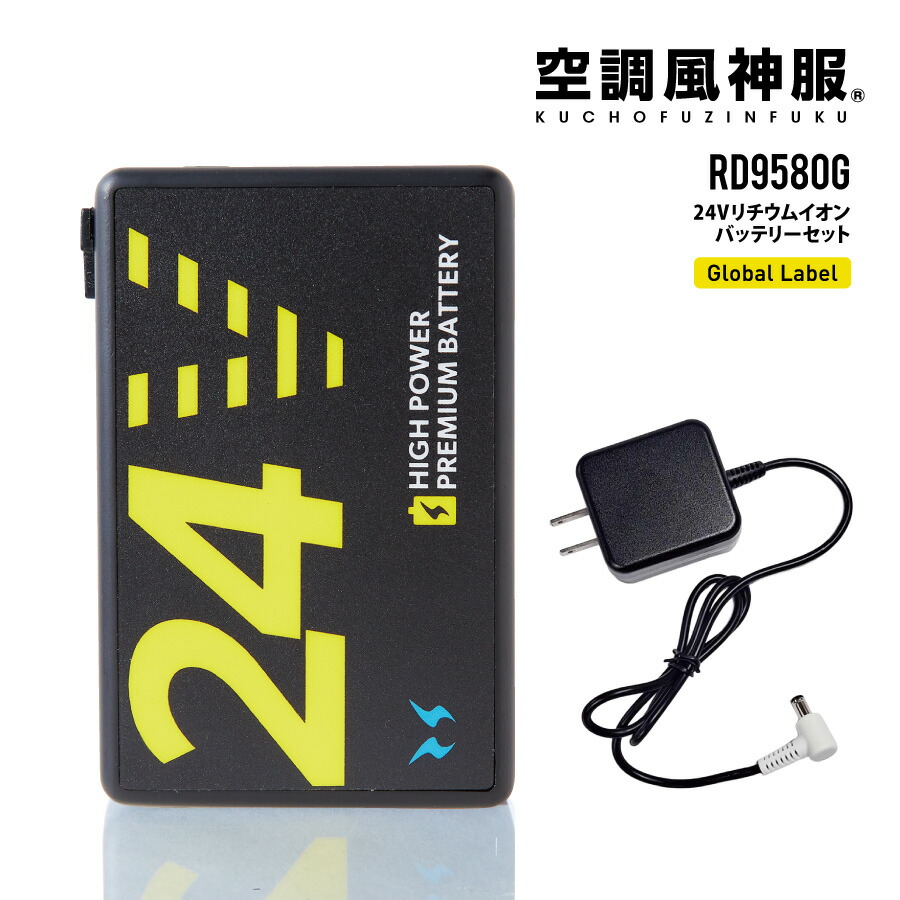 冷房装置風神服 リチウムイオンバッテリーセット RD9580G ( 24V遣りくち GLOBAL LABELひな形の気違いのみ相応う) サンエス 貨物輸送無料