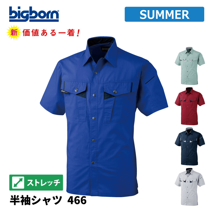 【即日出荷】 シャツ 半袖 メンズ 春夏 ストレッチ 吸汗速乾 涼感 作業服 作業着 ビッグボーン 466 即日出荷 送料無料
