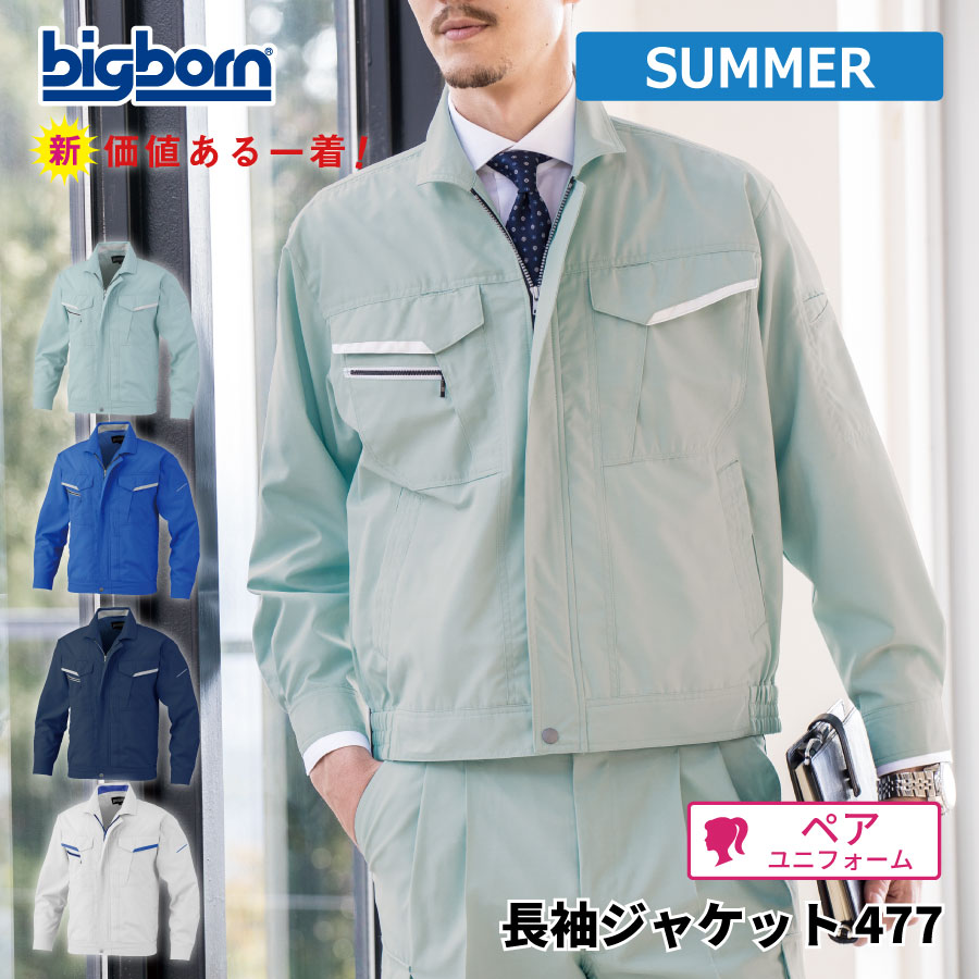 【即日出荷】 ジャケット 長袖 メンズ 春夏 静電気帯電防止素材 作業服 作業着 ビッグボーン 477 即日出荷 送料無料