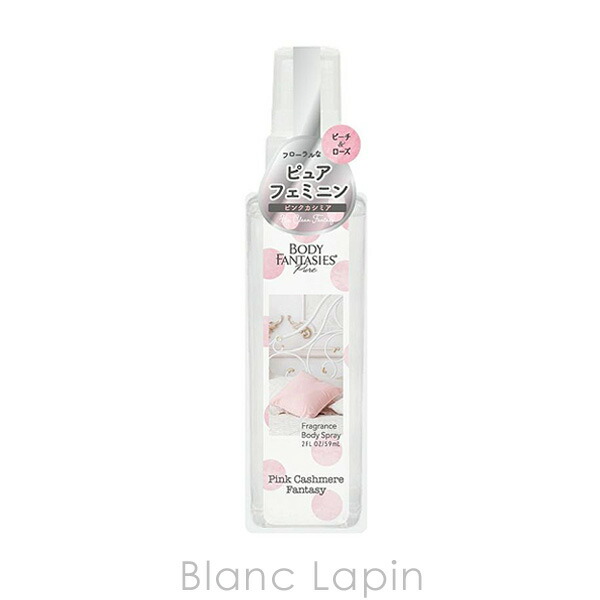 楽天市場 ボディファンタジー Body Fantasies ピュアボディスプレー ピンクカシミア 59ml メール便可 Blanc Lapin ブランラパン