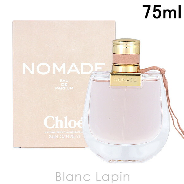 クロエノマドオードパルファム75ml クロエ ノマド オードパルファム / クロエ(香水, 香水・ヘア