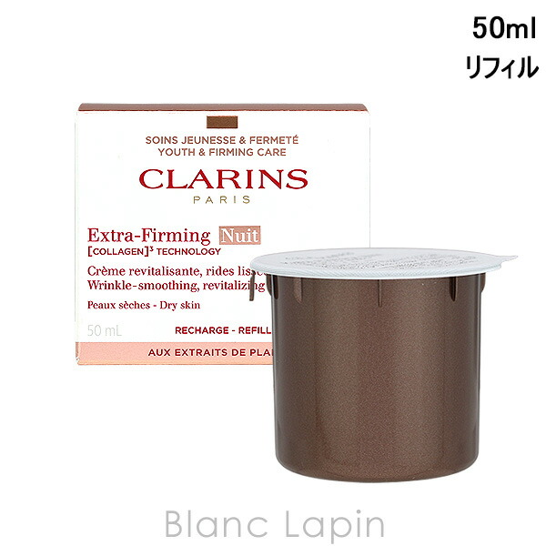 〔期間限定！2点以上で3%OFFクーポン配布中〕クラランス CLARINS ファーミングEXナイトクリーム ドライスキン レフィル 50ml フェイスクリーム・ジェル [272752]｜BLANC LAPIN ［ブランラパン］