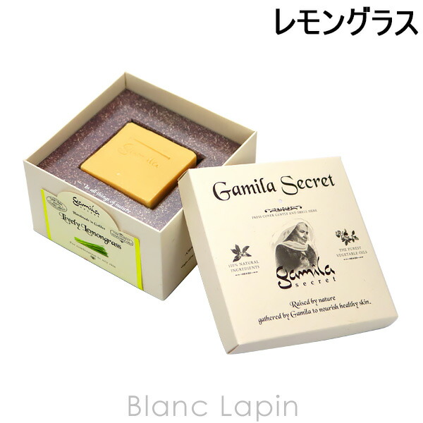 楽天市場 ガミラシークレット Gamila Secret ガミラシークレットレモングラス 115g 5439 7284 Blanc Lapin ブランラパン